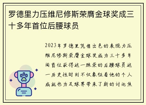 罗德里力压维尼修斯荣膺金球奖成三十多年首位后腰球员 罗德里力压维尼修斯荣膺金球奖成三十多年首位后腰球员