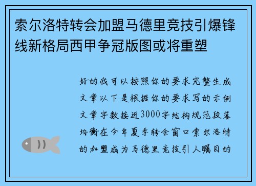 索尔洛特转会加盟马德里竞技引爆锋线新格局西甲争冠版图或将重塑 索尔洛特转会加盟马德里竞技引爆锋线新格局西甲争冠版图或将重塑