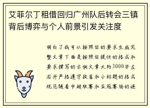 艾菲尔丁租借回归广州队后转会三镇背后博弈与个人前景引发关注度 艾菲尔丁租借回归广州队后转会三镇背后博弈与个人前景引发关注度