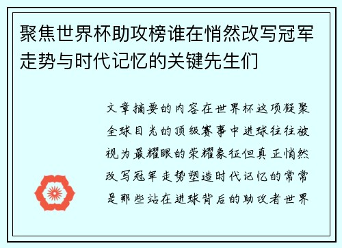 聚焦世界杯助攻榜谁在悄然改写冠军走势与时代记忆的关键先生们