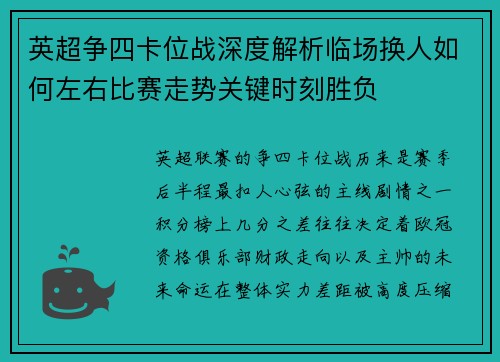 英超争四卡位战深度解析临场换人如何左右比赛走势关键时刻胜负 英超争四卡位战深度解析临场换人如何左右比赛走势关键时刻胜负