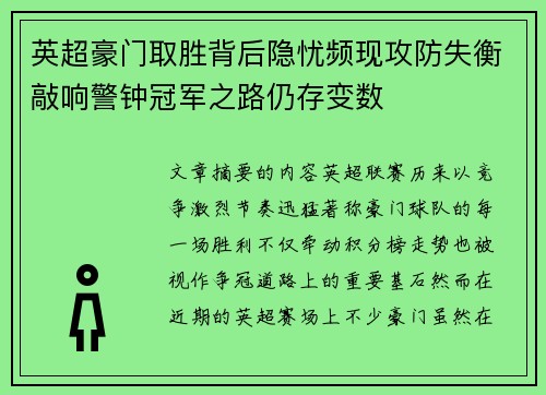 英超豪门取胜背后隐忧频现攻防失衡敲响警钟冠军之路仍存变数 英超豪门取胜背后隐忧频现攻防失衡敲响警钟冠军之路仍存变数