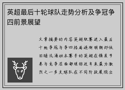 英超最后十轮球队走势分析及争冠争四前景展望