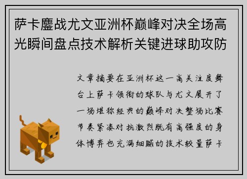 萨卡鏖战尤文亚洲杯巅峰对决全场高光瞬间盘点技术解析关键进球助攻防守