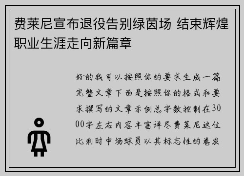 费莱尼宣布退役告别绿茵场 结束辉煌职业生涯走向新篇章 费莱尼宣布退役告别绿茵场 结束辉煌职业生涯走向新篇章