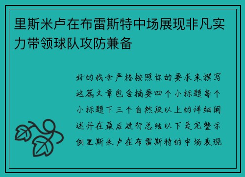里斯米卢在布雷斯特中场展现非凡实力带领球队攻防兼备 里斯米卢在布雷斯特中场展现非凡实力带领球队攻防兼备