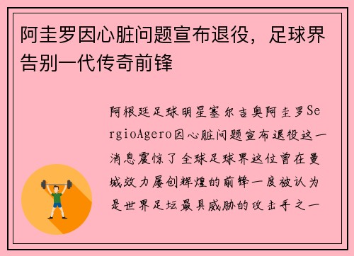 阿圭罗因心脏问题宣布退役,足球界告别一代传奇前锋 阿圭罗因心脏问题宣布退役,足球界告别一代传奇前锋