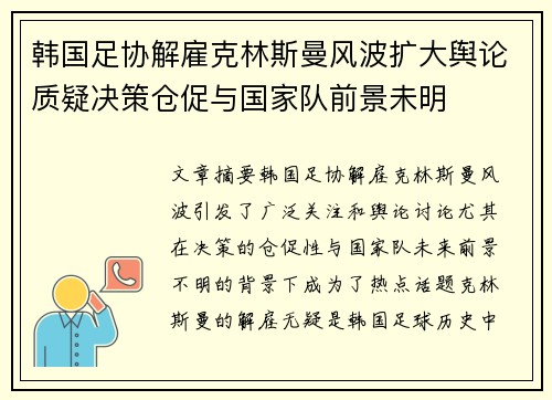 韩国足协解雇克林斯曼风波扩大舆论质疑决策仓促与国家队前景未明 韩国足协解雇克林斯曼风波扩大舆论质疑决策仓促与国家队前景未明