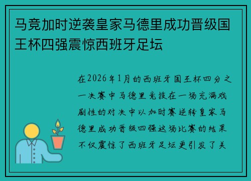 马竞加时逆袭皇家马德里成功晋级国王杯四强震惊西班牙足坛