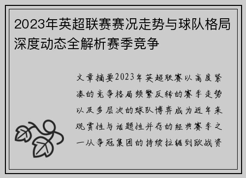2023年英超联赛赛况走势与球队格局深度动态全解析赛季竞争 2023年英超联赛赛况走势与球队格局深度动态全解析赛季竞争