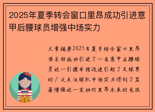2025年夏季转会窗口里昂成功引进意甲后腰球员增强中场实力 2025年夏季转会窗口里昂成功引进意甲后腰球员增强中场实力