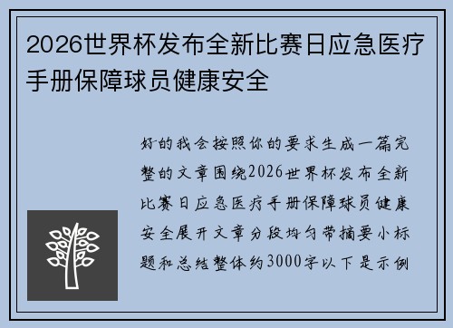 2026世界杯发布全新比赛日应急医疗手册保障球员健康安全 2026世界杯发布全新比赛日应急医疗手册保障球员健康安全