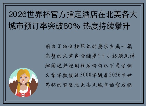 2026世界杯官方指定酒店在北美各大城市预订率突破80% 热度持续攀升