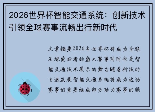 2026世界杯智能交通系统：创新技术引领全球赛事流畅出行新时代