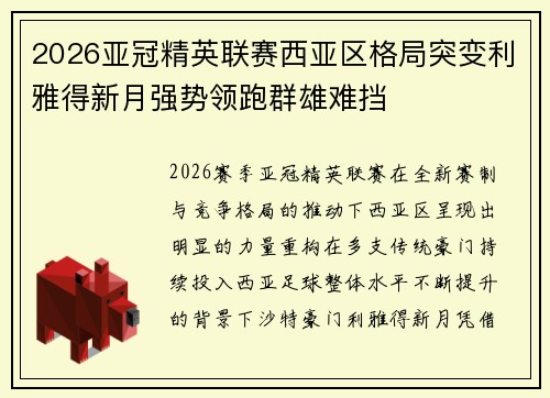 2026亚冠精英联赛西亚区格局突变利雅得新月强势领跑群雄难挡 2026亚冠精英联赛西亚区格局突变利雅得新月强势领跑群雄难挡