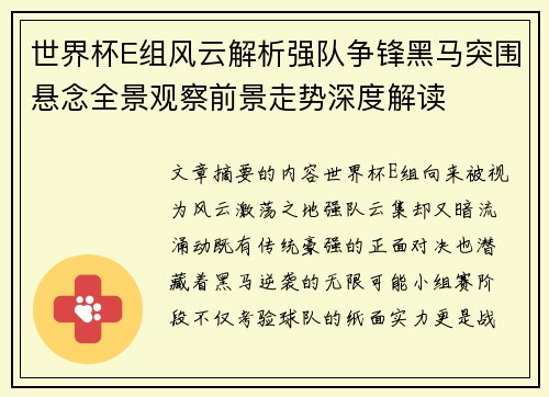 世界杯E组风云解析强队争锋黑马突围悬念全景观察前景走势深度解读 世界杯E组风云解析强队争锋黑马突围悬念全景观察前景走势深度解读
