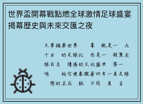 世界盃開幕戰點燃全球激情足球盛宴揭幕歷史與未來交匯之夜 世界盃開幕戰點燃全球激情足球盛宴揭幕歷史與未來交匯之夜