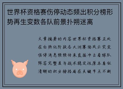 世界杯资格赛伤停动态频出积分榜形势再生变数各队前景扑朔迷离