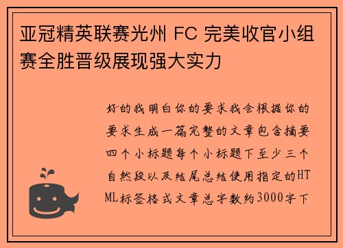 亚冠精英联赛光州 FC 完美收官小组赛全胜晋级展现强大实力