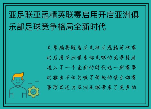 亚足联亚冠精英联赛启用开启亚洲俱乐部足球竞争格局全新时代 亚足联亚冠精英联赛启用开启亚洲俱乐部足球竞争格局全新时代