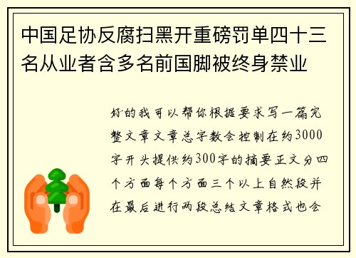 中国足协反腐扫黑开重磅罚单四十三名从业者含多名前国脚被终身禁业 中国足协反腐扫黑开重磅罚单四十三名从业者含多名前国脚被终身禁业