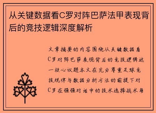 从关键数据看C罗对阵巴萨法甲表现背后的竞技逻辑深度解析 从关键数据看C罗对阵巴萨法甲表现背后的竞技逻辑深度解析