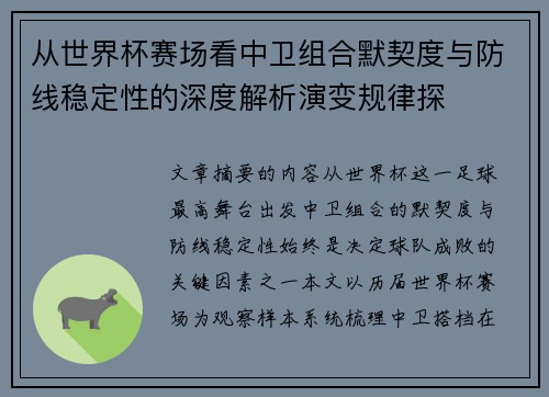 从世界杯赛场看中卫组合默契度与防线稳定性的深度解析演变规律探 从世界杯赛场看中卫组合默契度与防线稳定性的深度解析演变规律探