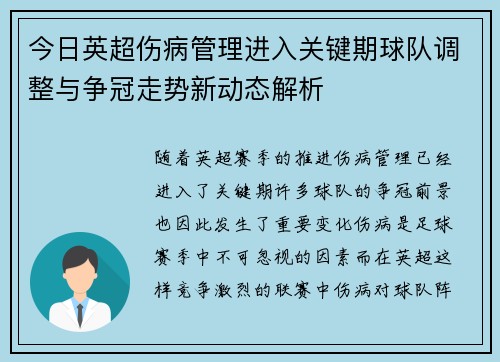 今日英超伤病管理进入关键期球队调整与争冠走势新动态解析