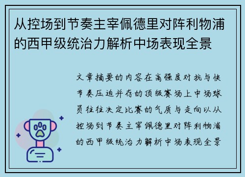 从控场到节奏主宰佩德里对阵利物浦的西甲级统治力解析中场表现全景