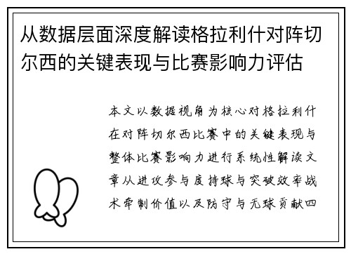 从数据层面深度解读格拉利什对阵切尔西的关键表现与比赛影响力评估 从数据层面深度解读格拉利什对阵切尔西的关键表现与比赛影响力评估