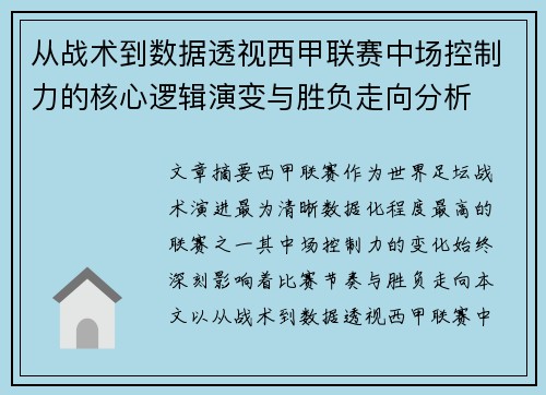 从战术到数据透视西甲联赛中场控制力的核心逻辑演变与胜负走向分析 从战术到数据透视西甲联赛中场控制力的核心逻辑演变与胜负走向分析