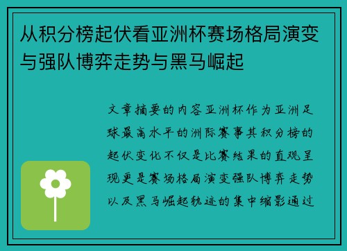 从积分榜起伏看亚洲杯赛场格局演变与强队博弈走势与黑马崛起 从积分榜起伏看亚洲杯赛场格局演变与强队博弈走势与黑马崛起