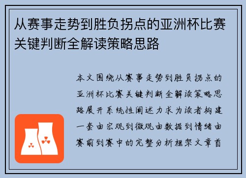 从赛事走势到胜负拐点的亚洲杯比赛关键判断全解读策略思路 从赛事走势到胜负拐点的亚洲杯比赛关键判断全解读策略思路