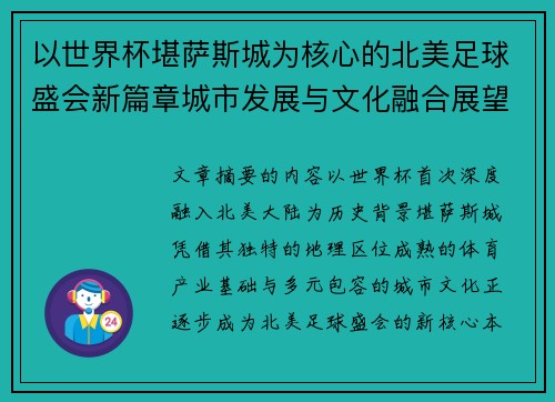 以世界杯堪萨斯城为核心的北美足球盛会新篇章城市发展与文化融合展望 以世界杯堪萨斯城为核心的北美足球盛会新篇章城市发展与文化融合展望