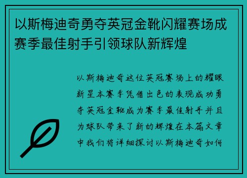 以斯梅迪奇勇夺英冠金靴闪耀赛场成赛季最佳射手引领球队新辉煌⚽ 以斯梅迪奇勇夺英冠金靴闪耀赛场成赛季最佳射手引领球队新辉煌⚽