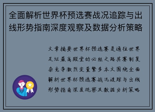 全面解析世界杯预选赛战况追踪与出线形势指南深度观察及数据分析策略 全面解析世界杯预选赛战况追踪与出线形势指南深度观察及数据分析策略