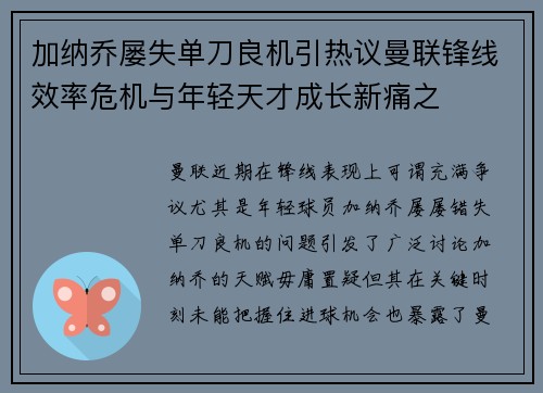 加纳乔屡失单刀良机引热议曼联锋线效率危机与年轻天才成长新痛之 加纳乔屡失单刀良机引热议曼联锋线效率危机与年轻天才成长新痛之