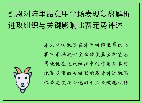 凯恩对阵里昂意甲全场表现复盘解析进攻组织与关键影响比赛走势评述 凯恩对阵里昂意甲全场表现复盘解析进攻组织与关键影响比赛走势评述