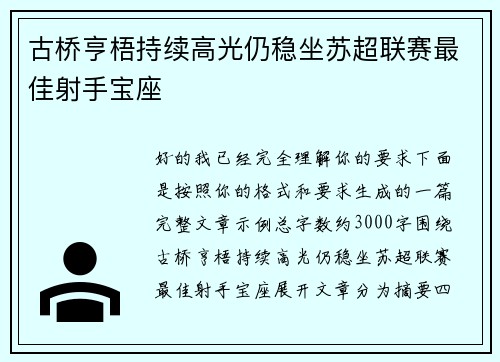 古桥亨梧持续高光仍稳坐苏超联赛最佳射手宝座 古桥亨梧持续高光仍稳坐苏超联赛最佳射手宝座