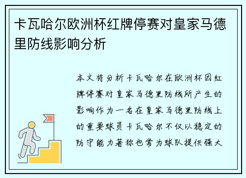 卡瓦哈尔欧洲杯红牌停赛对皇家马德里防线影响分析 卡瓦哈尔欧洲杯红牌停赛对皇家马德里防线影响分析