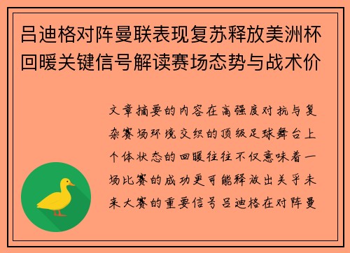 吕迪格对阵曼联表现复苏释放美洲杯回暖关键信号解读赛场态势与战术价值 吕迪格对阵曼联表现复苏释放美洲杯回暖关键信号解读赛场态势与战术价值