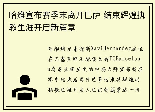 哈维宣布赛季末离开巴萨 结束辉煌执教生涯开启新篇章 哈维宣布赛季末离开巴萨 结束辉煌执教生涯开启新篇章