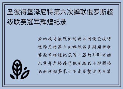 圣彼得堡泽尼特第六次蝉联俄罗斯超级联赛冠军辉煌纪录 圣彼得堡泽尼特第六次蝉联俄罗斯超级联赛冠军辉煌纪录