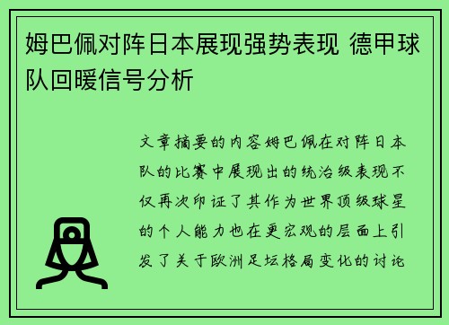 姆巴佩对阵日本展现强势表现 德甲球队回暖信号分析