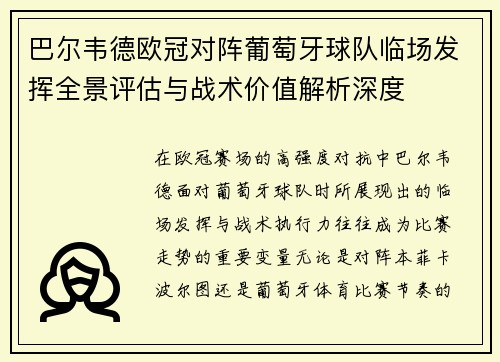巴尔韦德欧冠对阵葡萄牙球队临场发挥全景评估与战术价值解析深度