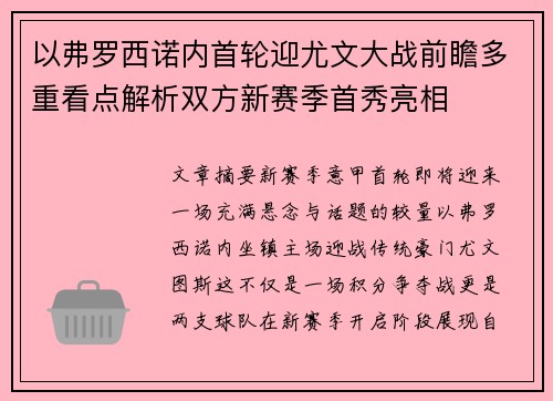 以弗罗西诺内首轮迎尤文大战前瞻多重看点解析双方新赛季首秀亮相